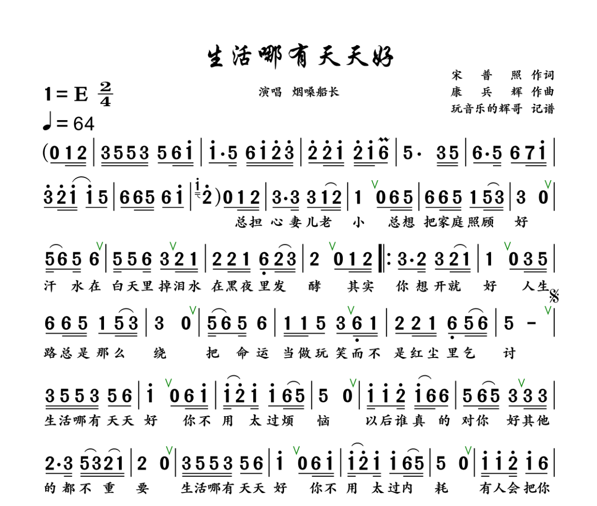 生活哪有天天好简谱 烟嗓船长《生活哪有天天好》简谱+动态视频 E调