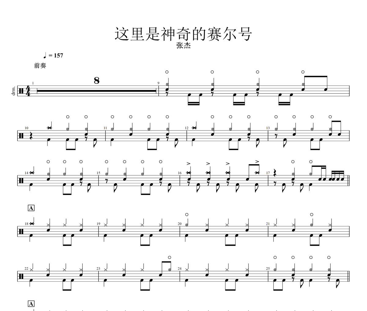 这里是神奇的赛尔号鼓谱 张杰-这里是神奇的赛尔号鼓谱