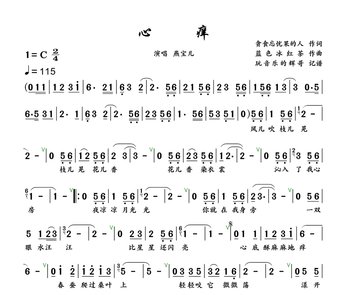 心痒简谱 燕宝儿《心痒》简谱+动态视频C调