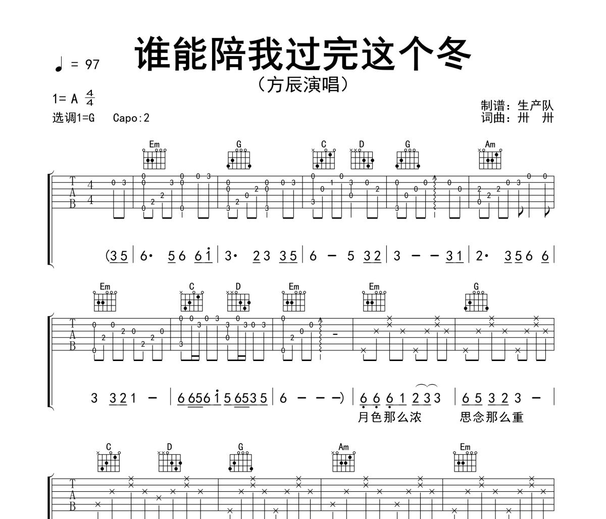 谁能陪我过完这个冬吉他谱 方辰《谁能陪我过完这个冬》六线谱G调吉他谱