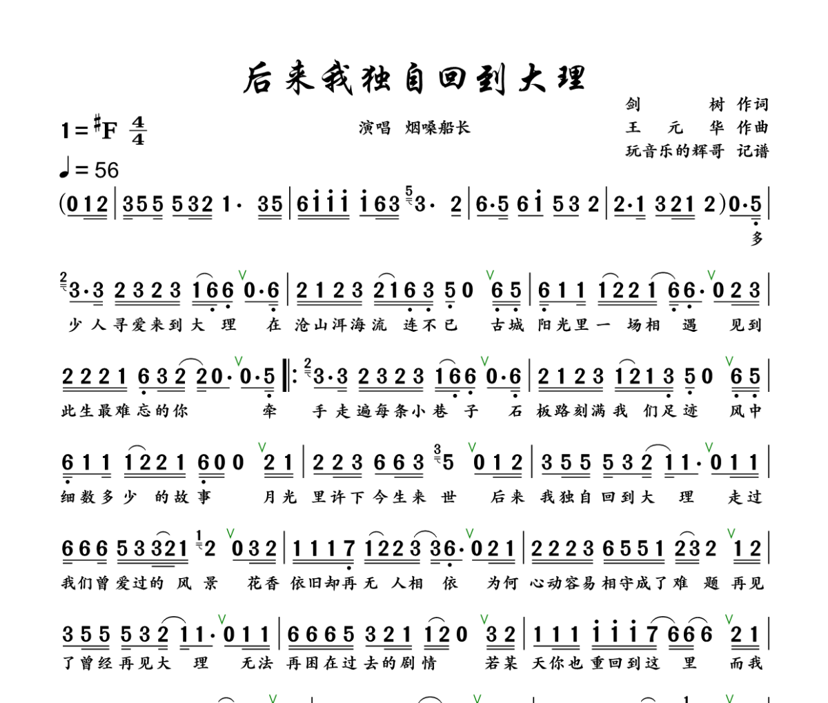 后来我独自回到大理简谱 烟嗓船长《后来我独自回到大理》简谱+动态视频 升F调