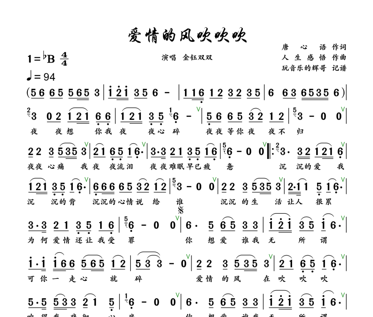 爱情的风吹吹吹简谱 金钰双双《爱情的风吹吹吹》简谱+动态视频 降B调