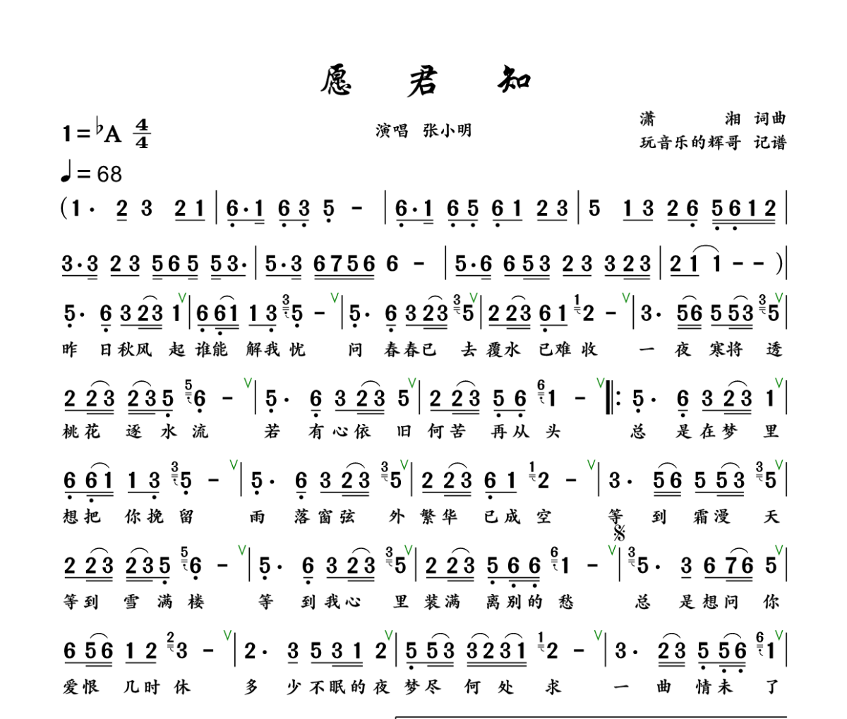 愿君知简谱 张小明《愿君知》简谱+动态视频降A调