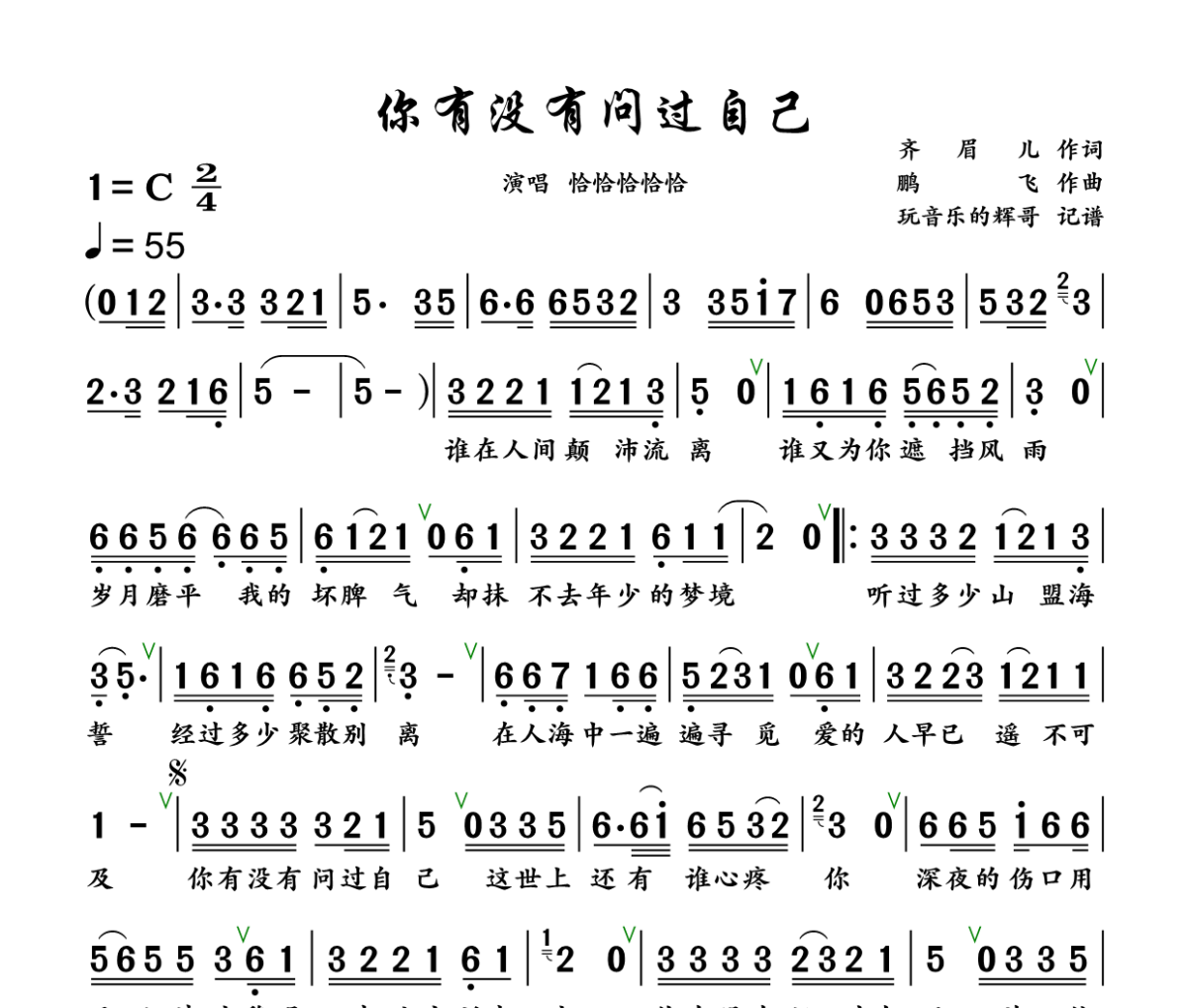 你有没有问过自己简谱 恰恰恰恰恰《你有没有问过自己》简谱+动态视频C调
