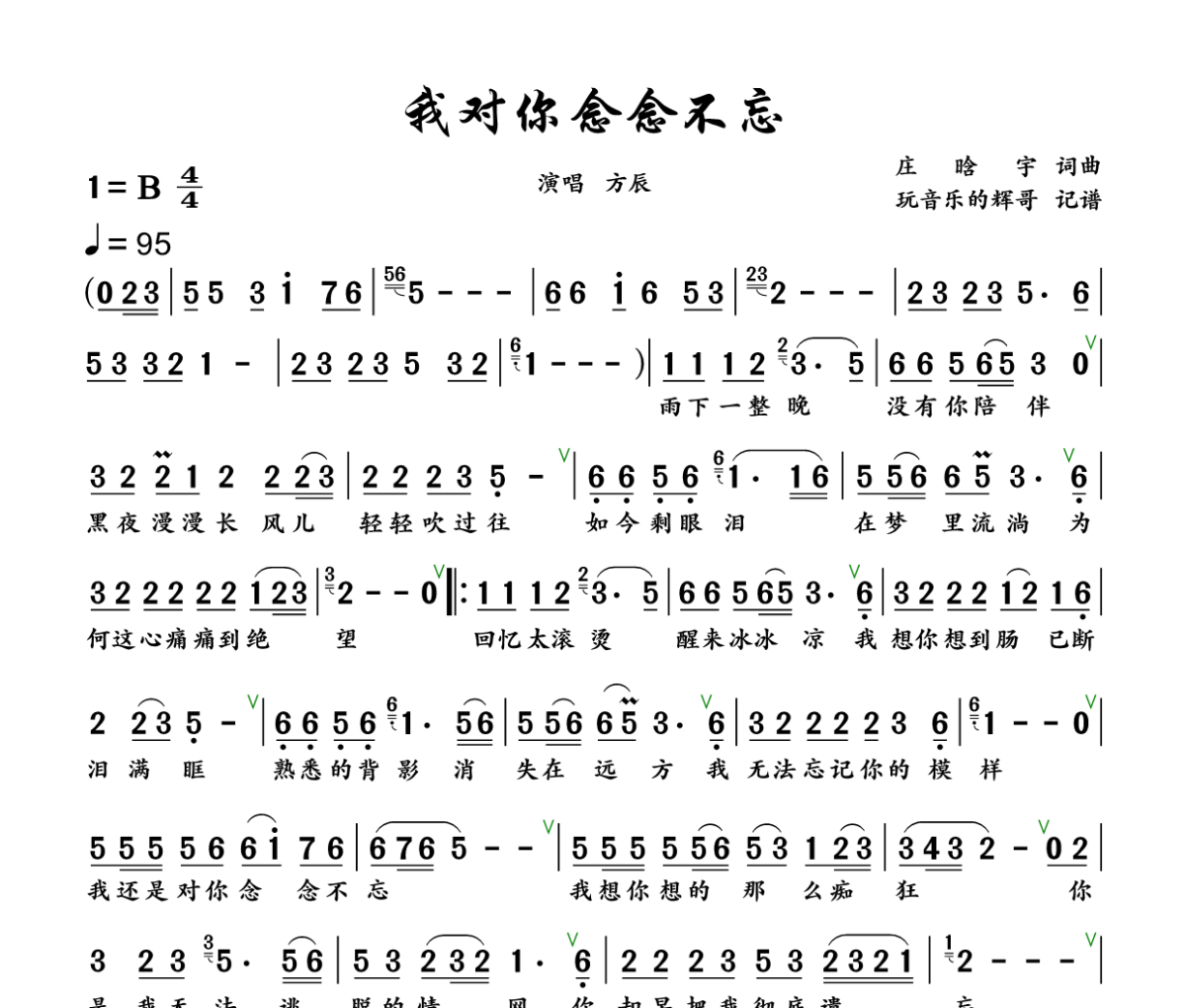 我对你念念不忘简谱 方辰《我对你念念不忘》简谱+动态视频B调