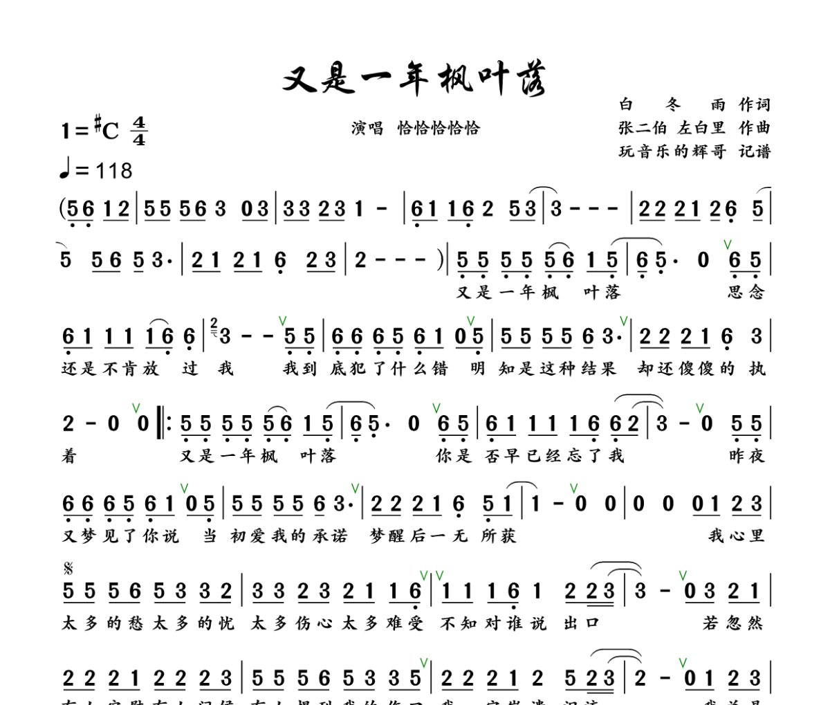 又是一年枫叶落简谱 恰恰恰恰恰《又是一年枫叶落》简谱+动态视频 升C调