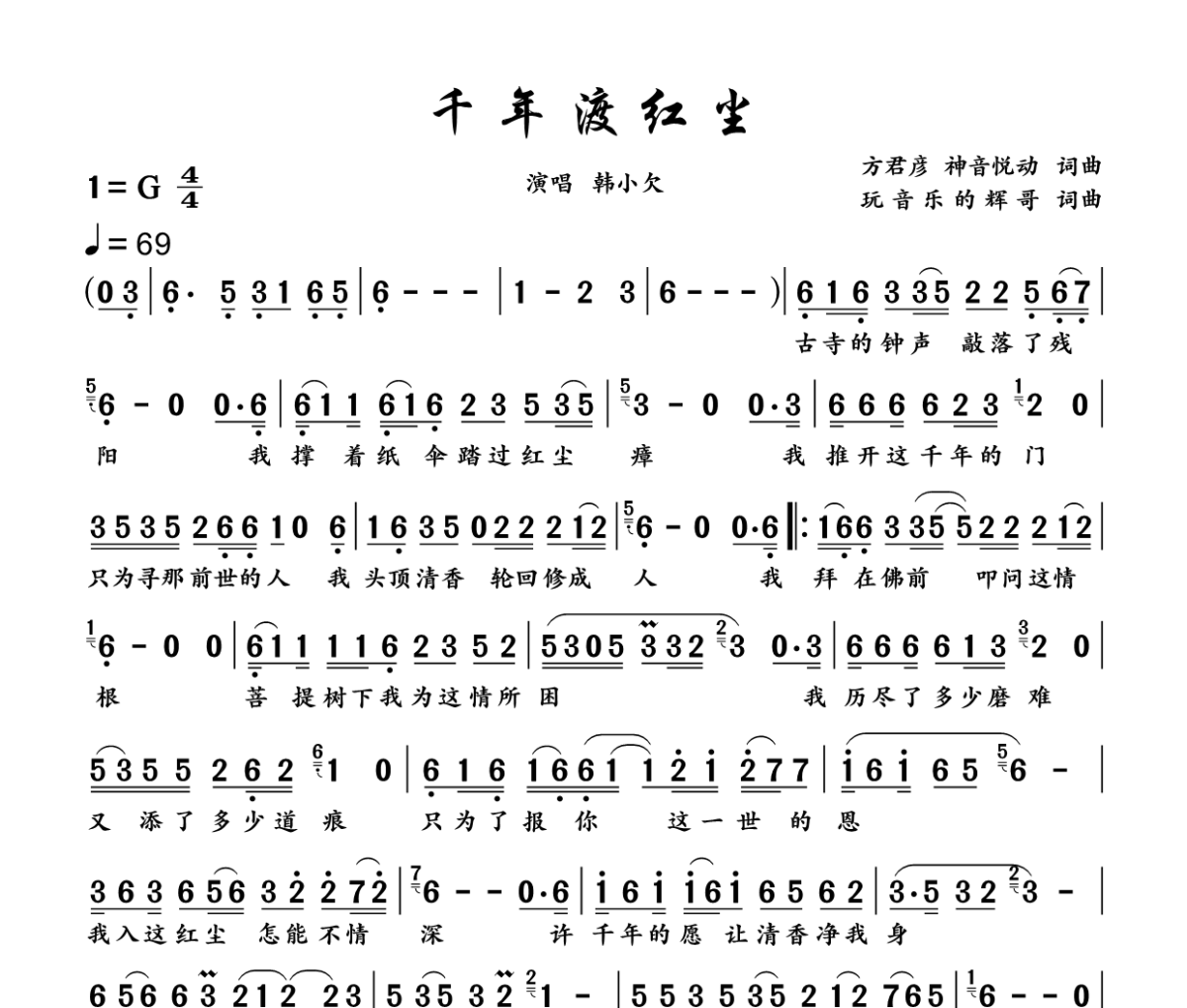 千年渡红尘简谱 韩小欠《千年渡红尘》简谱+动态视频G调