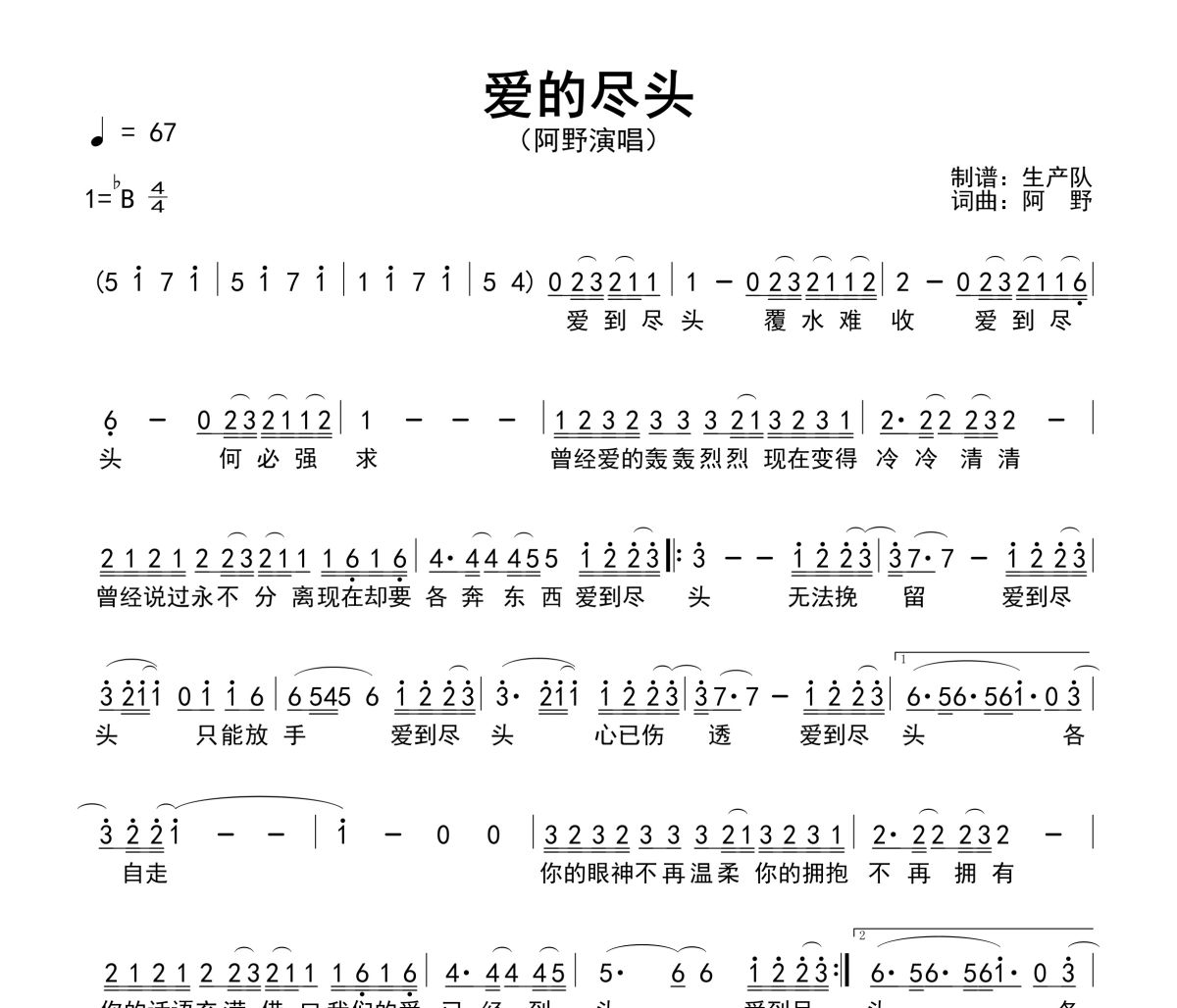 爱的尽头简谱 阿野-爱的尽头降B调简谱