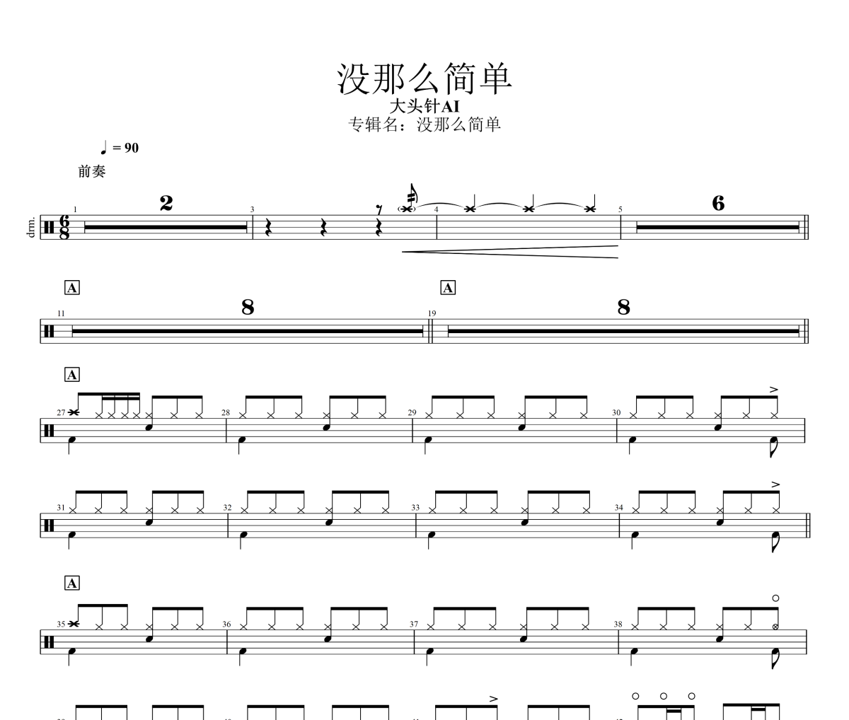 没那么简单鼓谱 大头针AI-没那么简单架子鼓|爵士鼓|鼓谱