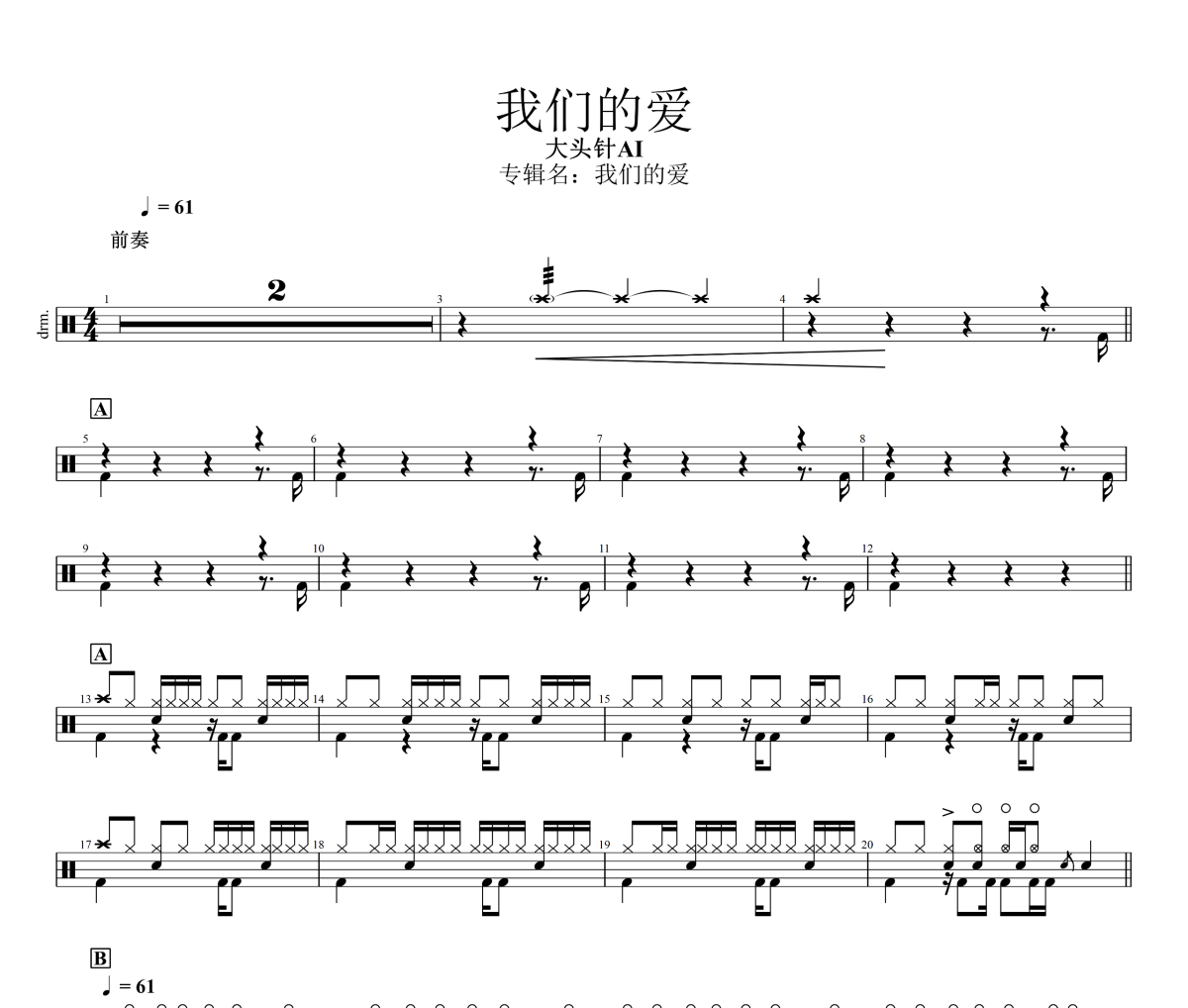 我们的爱鼓谱 大头针AI《我们的爱》架子鼓|爵士鼓|鼓谱