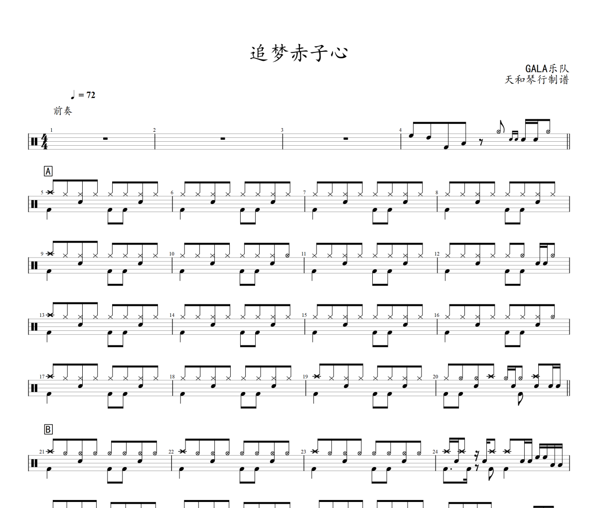 追梦赤子心鼓谱 GALA乐队《追梦赤子心》架子鼓|爵士鼓|鼓谱+动态视频