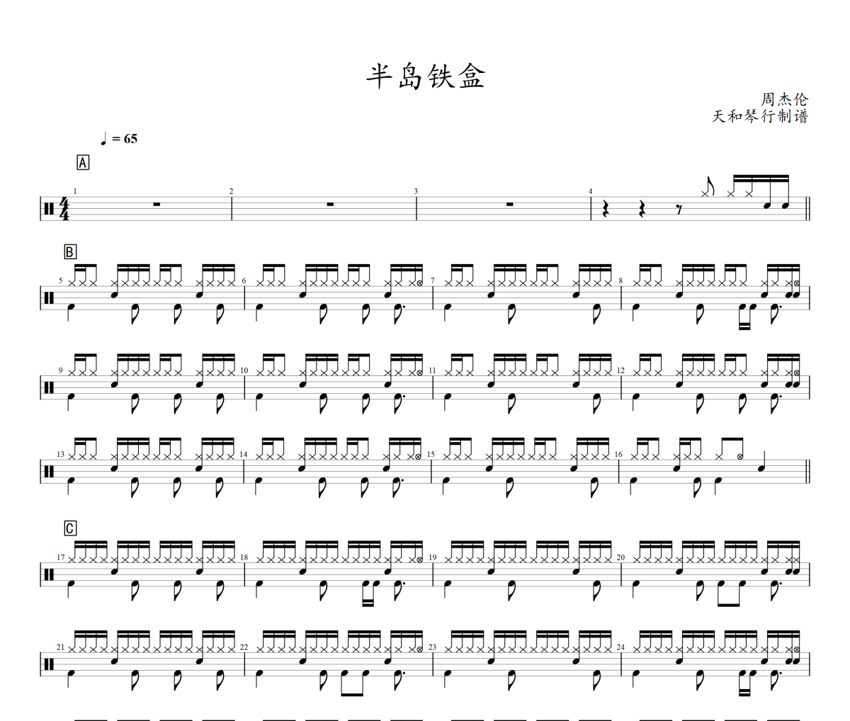半岛铁盒鼓谱 周杰伦-半岛铁盒架子鼓|爵士鼓|鼓谱
