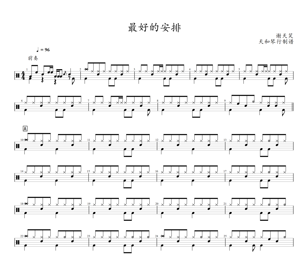 最好的安排鼓谱 谢天笑-最好的安排架子鼓|爵士鼓|鼓谱