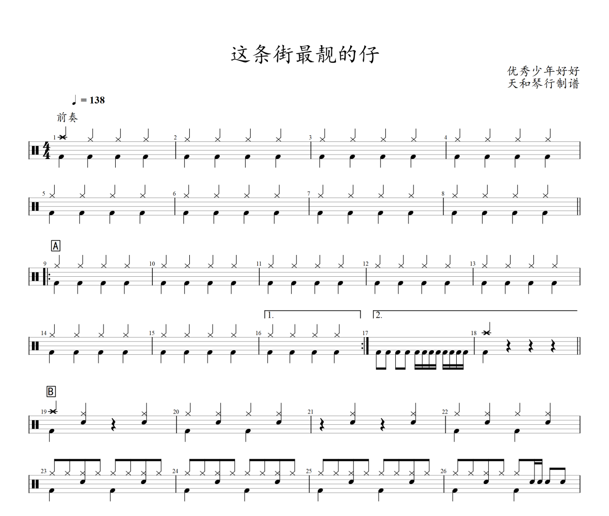 这条街最靓的仔鼓谱 优秀少年好好《这条街最靓的仔》架子鼓|爵士鼓|鼓谱+动态视频