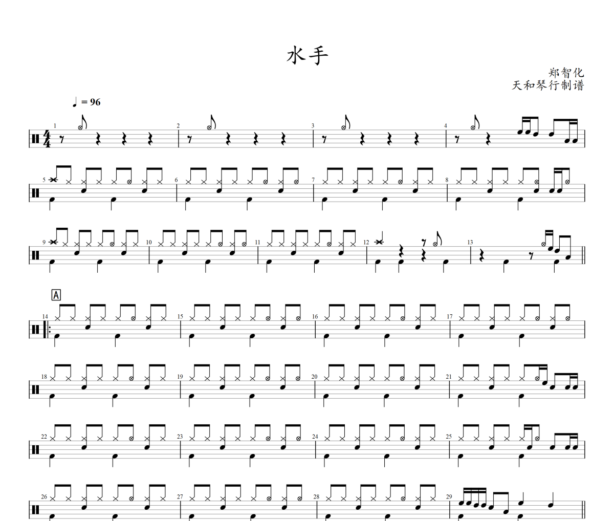 水手鼓谱 郑智化-水手架子鼓鼓谱