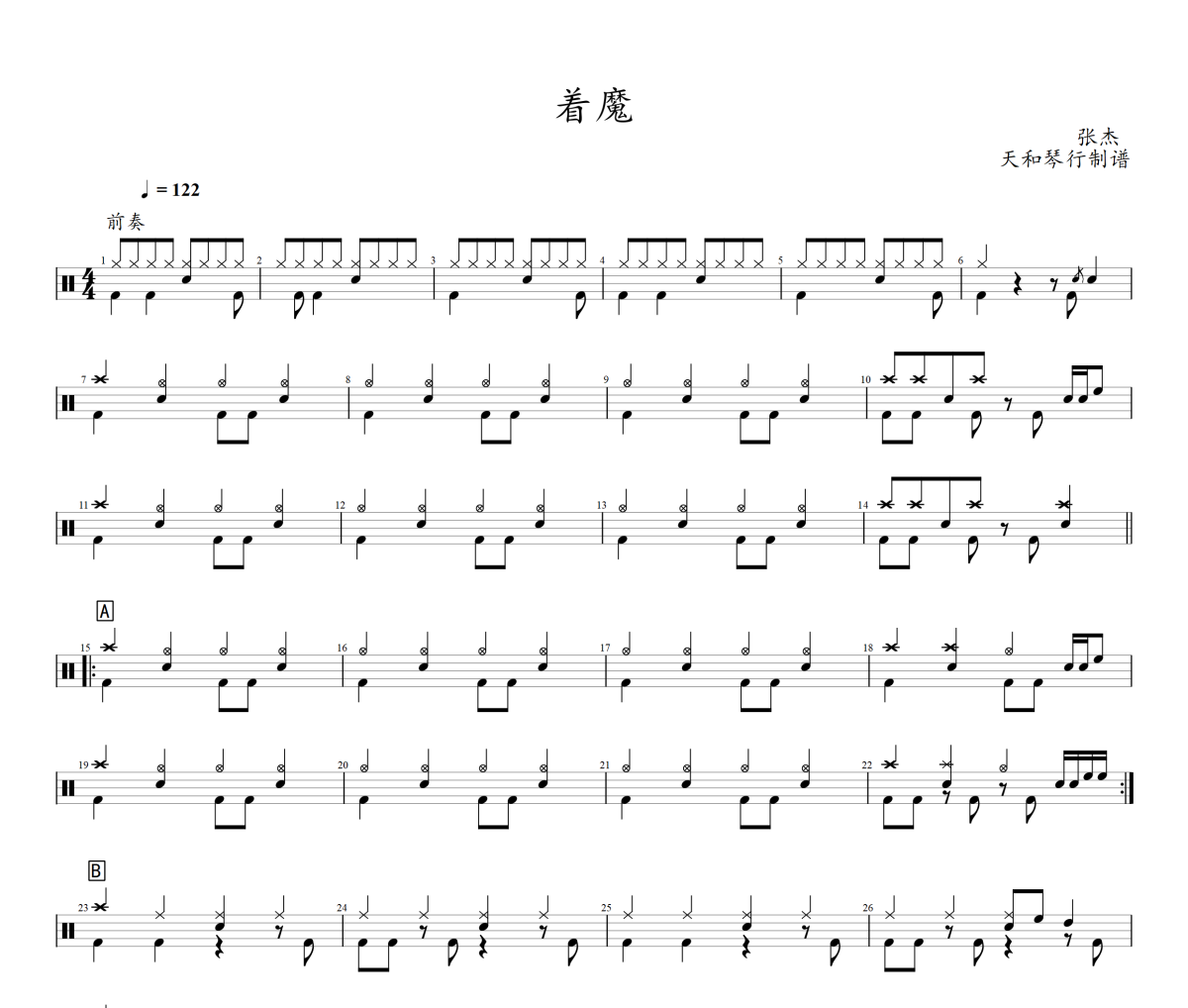 着魔鼓谱 张杰《着魔》架子鼓|爵士鼓|鼓谱
