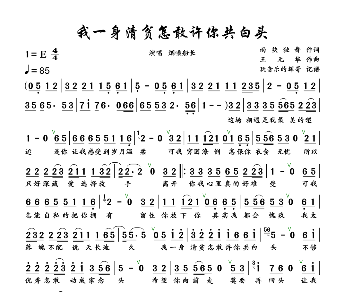 我一身清贫怎敢许你共白头简谱 烟嗓船长《我一身清贫怎敢许你共白头》简谱+动态视频E调