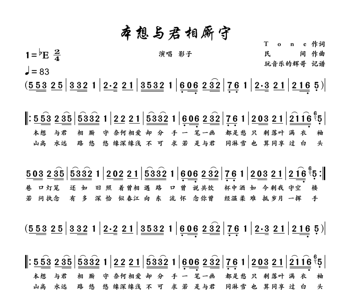 本想与君相厮守简谱 影子《本想与君相厮守》简谱降E调