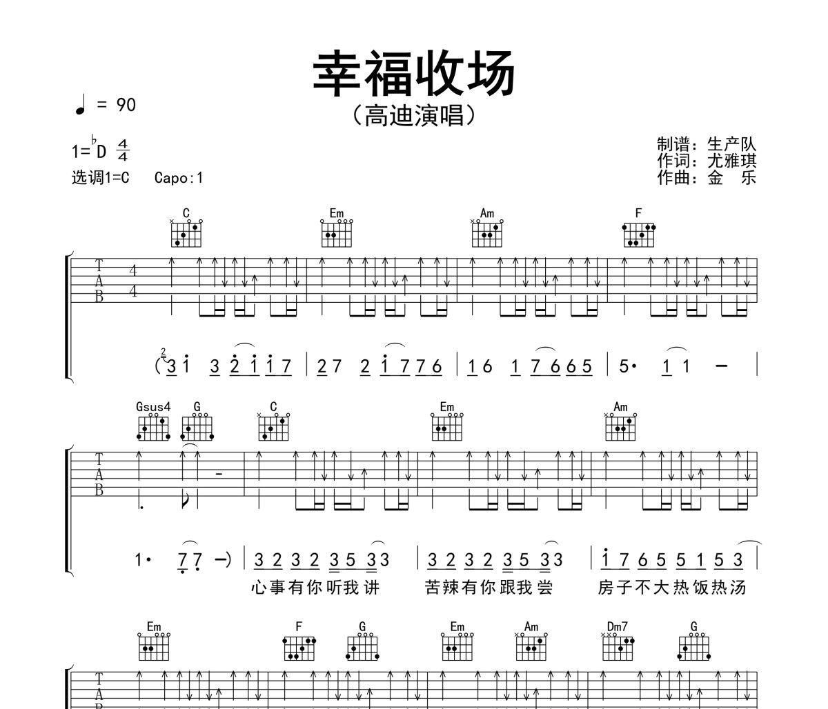 幸福收场吉他谱 高迪《幸福收场》六线谱C调吉他谱