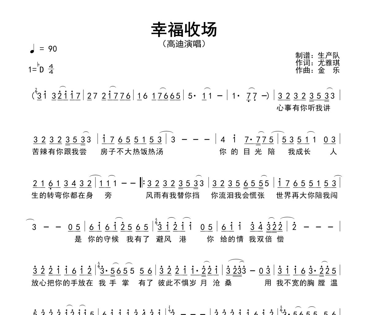幸福收场简谱 高迪《幸福收场》简谱降D调