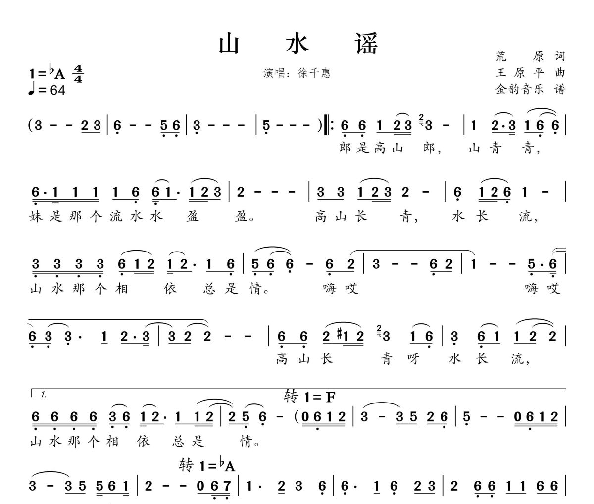 山水谣简谱 徐千惠《山水谣》简谱降A调