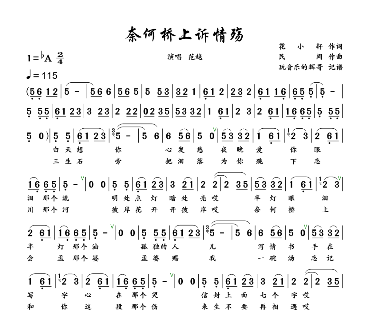 奈何桥上诉情殇简谱 范越《奈何桥上诉情殇》简谱+动态视频降A调