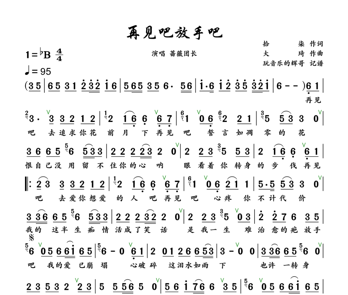再见吧 放手吧简谱 蔷薇团长《再见吧 放手吧》简谱+动态视频降B调