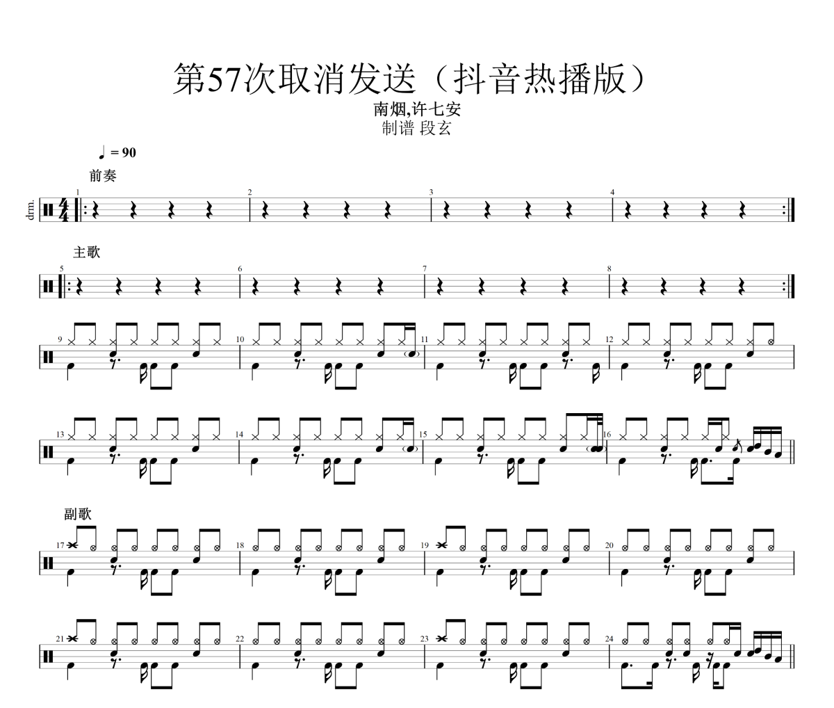 第57次取消发送鼓谱 南烟,许七安《第57次取消发送》(抖音热播版)架子鼓|爵士鼓|鼓谱+动态视频