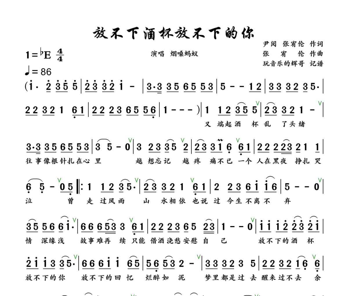 放不下酒杯 放不下的你简谱 烟嗓蚂蚁《放不下酒杯 放不下的你》简谱+动态视频降E调