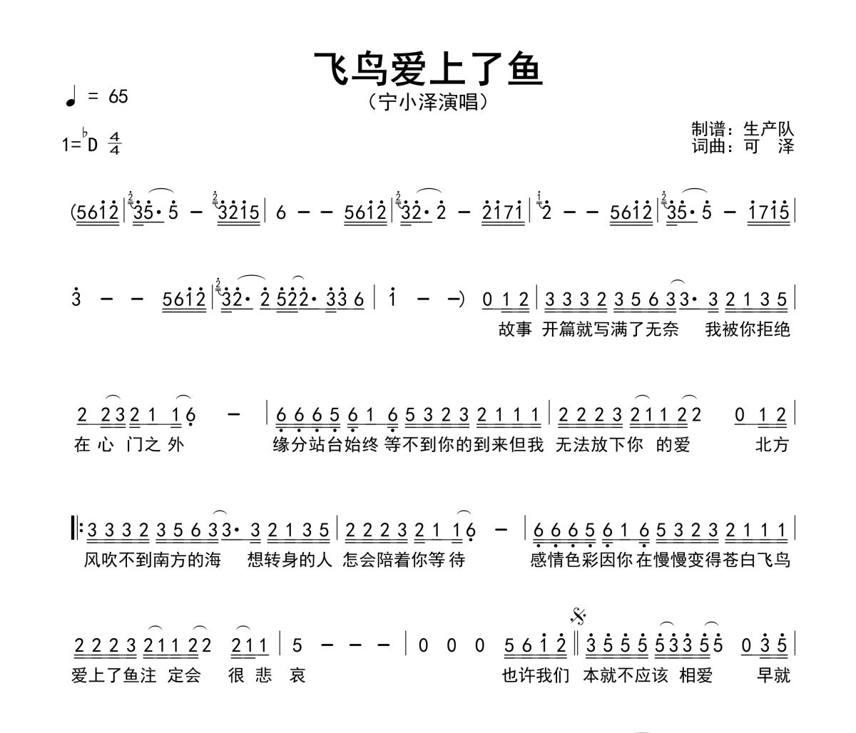 飞鸟爱上了鱼简谱 宁小泽《飞鸟爱上了鱼》简谱降D调