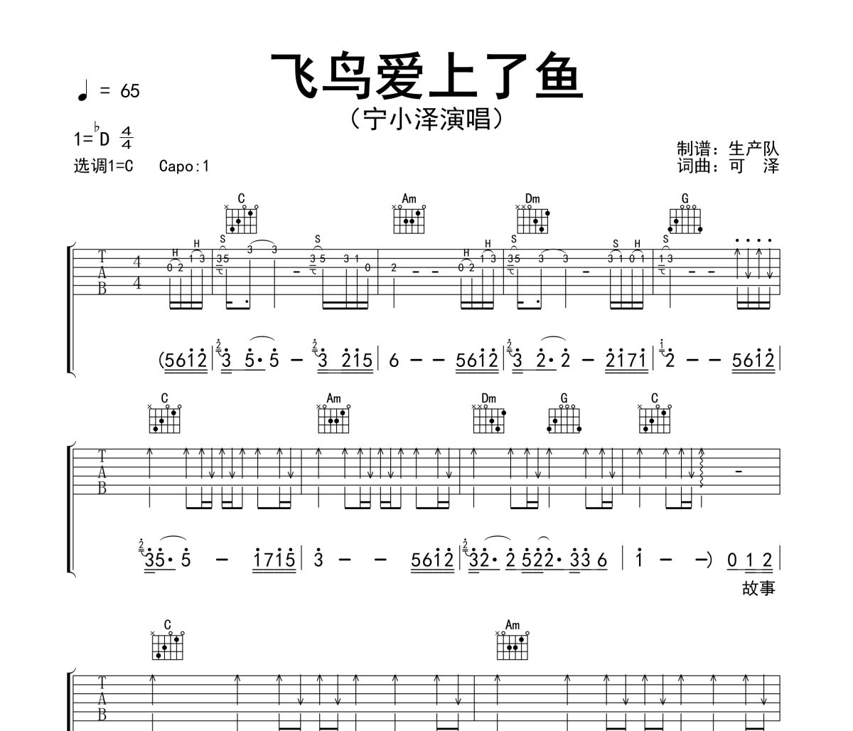 飞鸟爱上了鱼吉他谱 宁小泽《飞鸟爱上了鱼》六线谱C调吉他谱