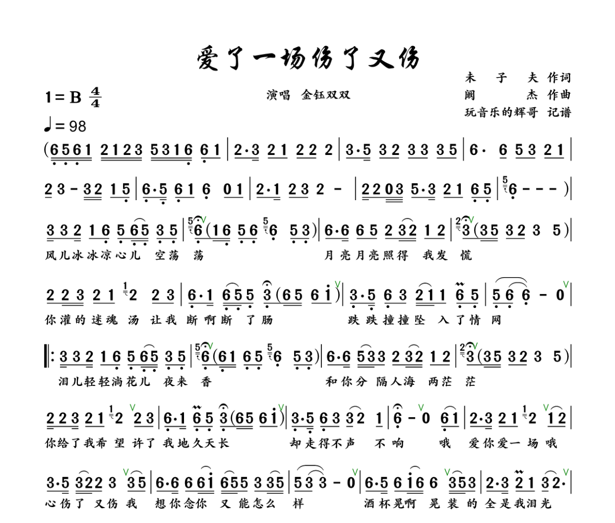 爱了一场 伤了又伤简谱 金钰双双《爱了一场 伤了又伤》简谱+动态视频B调