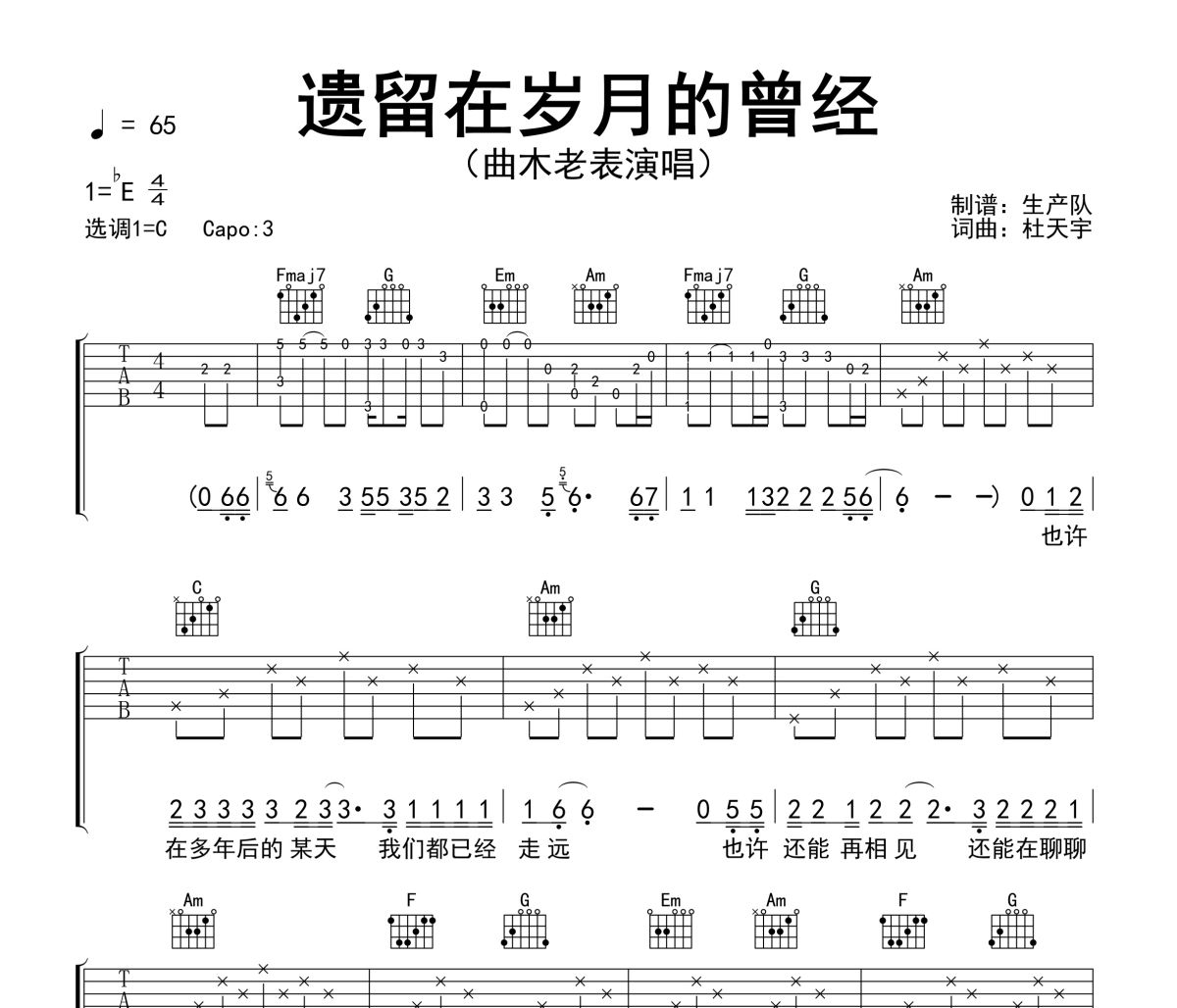 遗留在岁月的曾经吉他谱 曲木老表《遗留在岁月的曾经》六线谱C调吉他谱