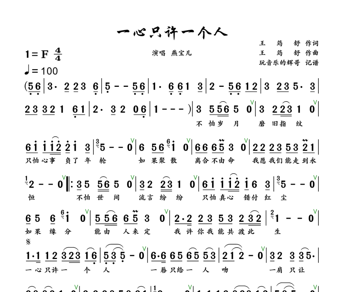 一心只许一个人简谱 燕宝儿《一心只许一个人》简谱+动态视频F调