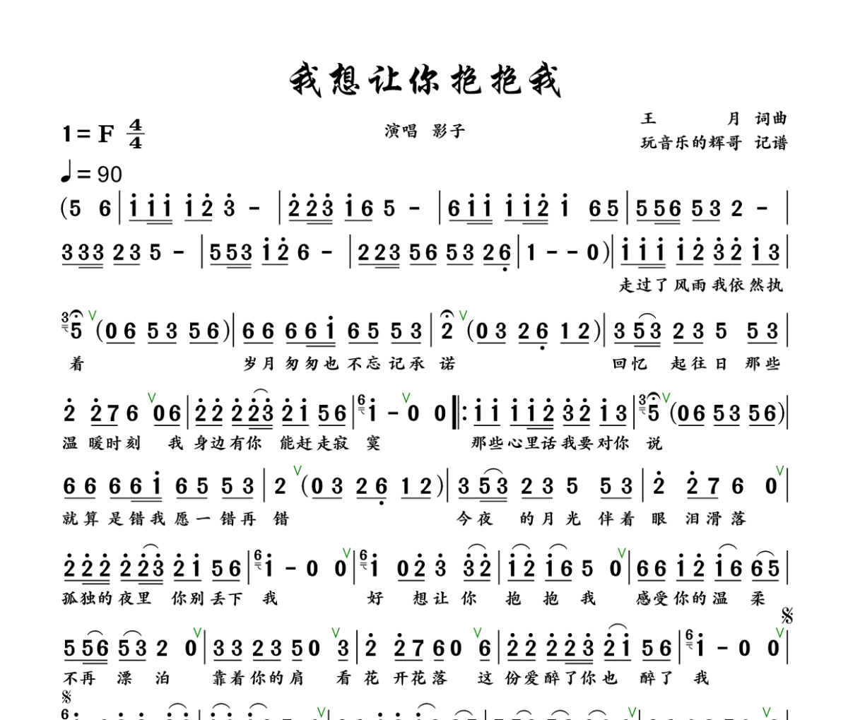 我想让你抱抱我简谱 影子《我想让你抱抱我》简谱+动态视频F调
