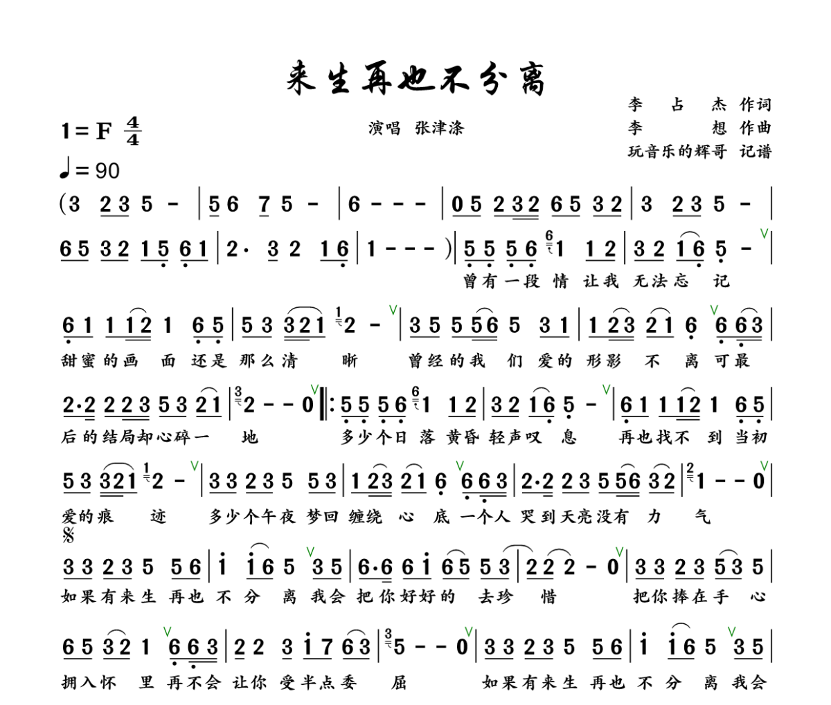 来生再也不分离简谱 张津涤《来生再也不分离》简谱+动态视频F调