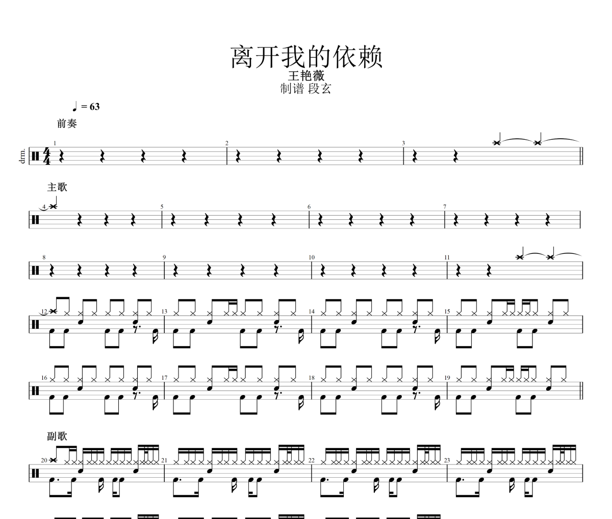 离开我的依赖鼓谱 王艳薇-离开我的依赖爵士鼓谱+动态视频