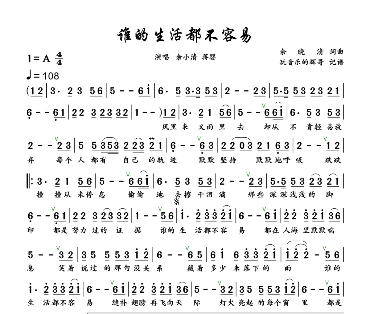 谁的生活都不容易简谱 余晓清、蒋婴《谁的生活都不容易》简谱+动态视频A调