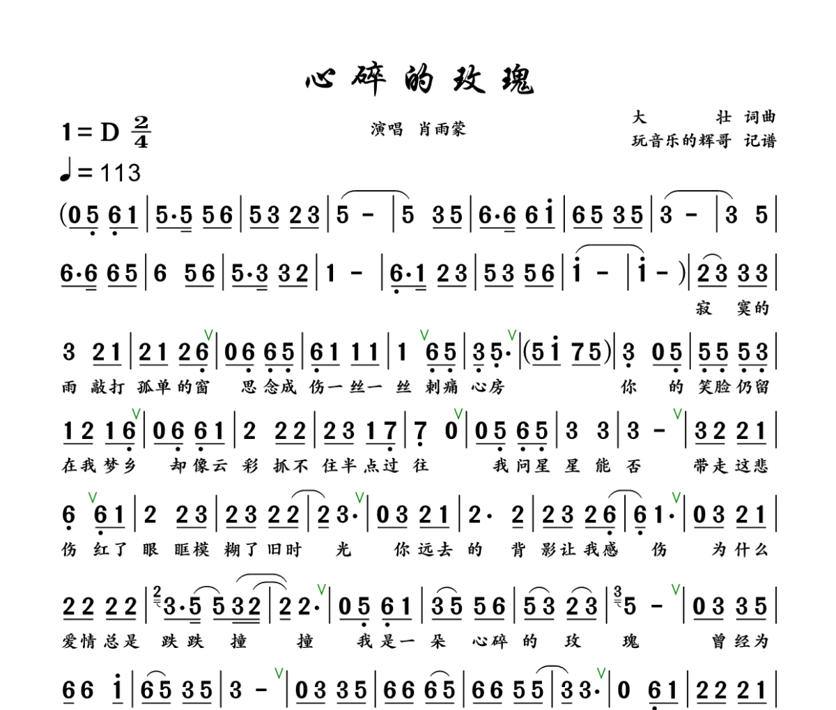 心碎的玫瑰简谱 肖雨蒙《心碎的玫瑰》简谱+动态视频D调