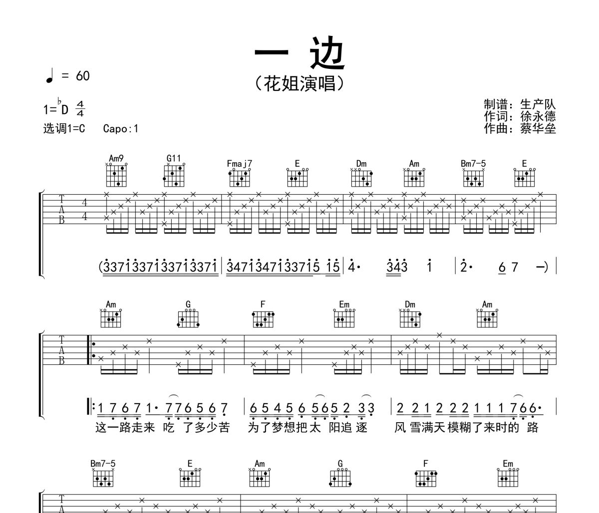 一边吉他谱 花姐 一边六线谱C调吉他谱