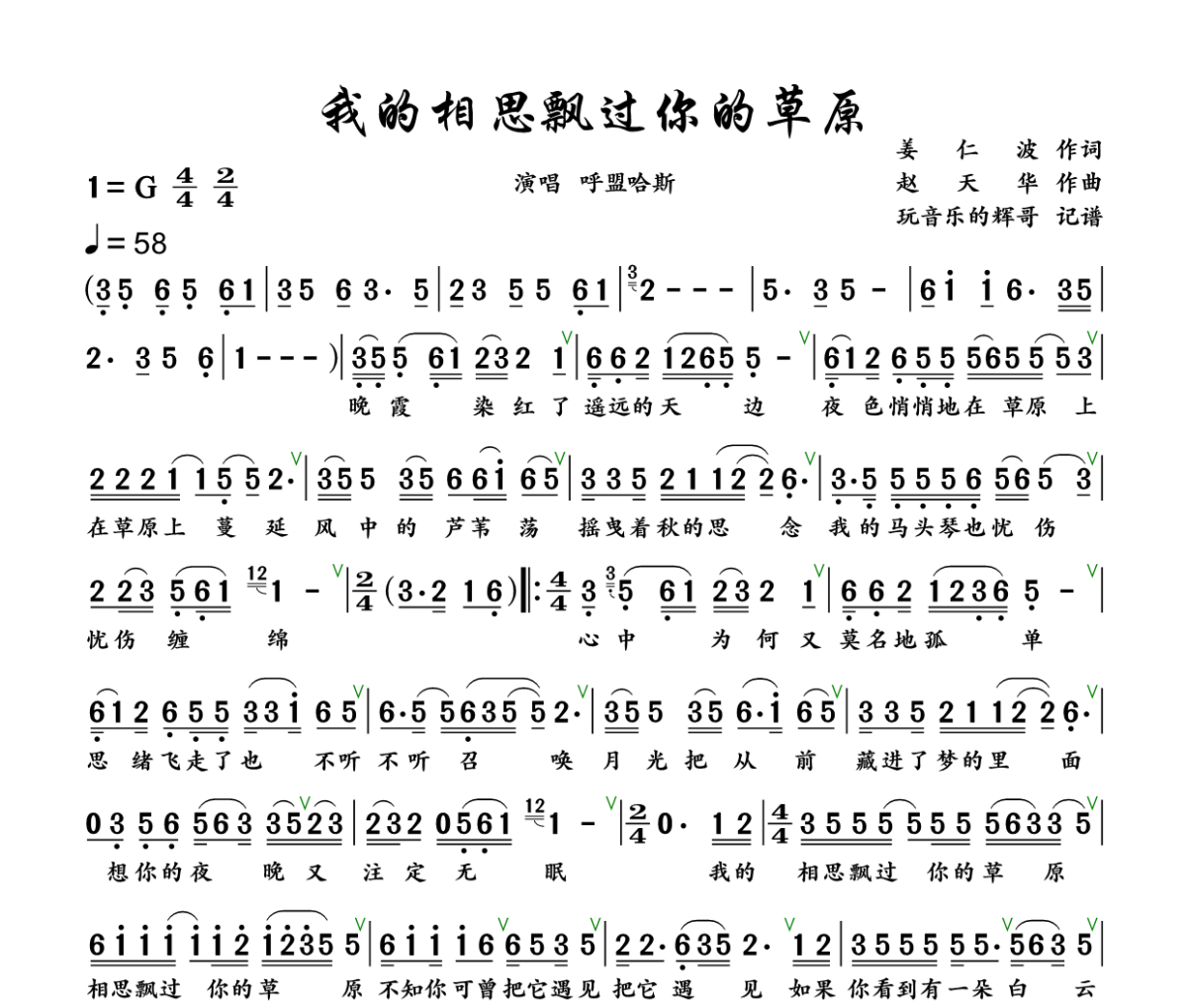 我的相思飘过你的草原简谱 呼盟哈斯《我的相思飘过你的草原》简谱+动态视频G调