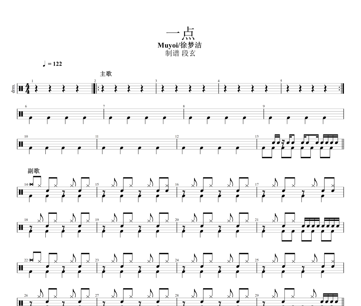 一点鼓谱 Muyoi / 徐梦洁《一点》架子鼓|爵士鼓|鼓谱+动态视频