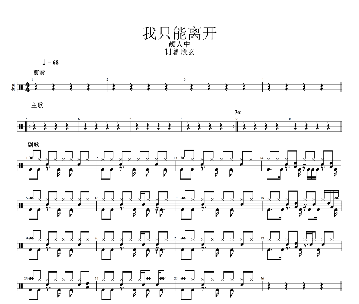 我只能离开鼓谱 颜人中-我只能离开爵士鼓鼓谱+动态视频