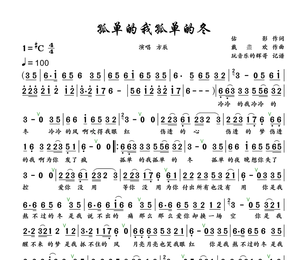 孤单的我孤单的冬简谱 方辰《孤单的我孤单的冬》简谱+动态视频D调