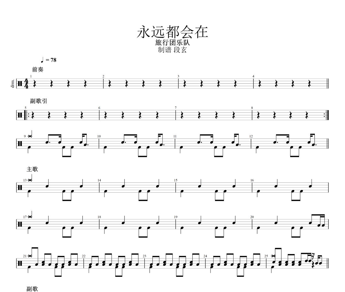 永远都会在鼓谱 旅行团乐队《永远都会在》架子鼓|爵士鼓|鼓谱+动态视频