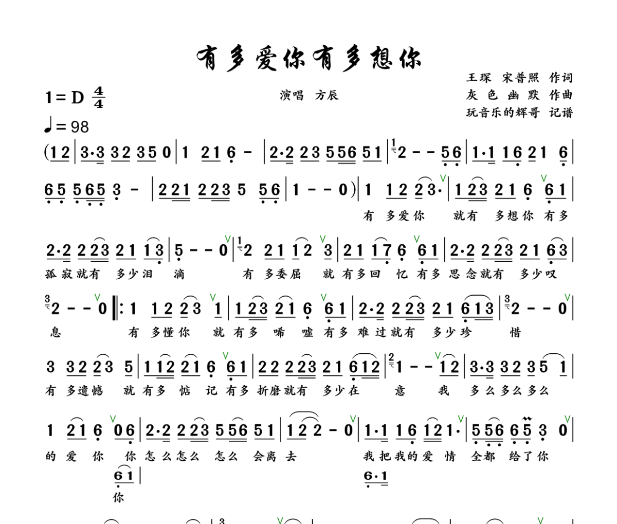 有多爱你有多想你简谱 方辰《有多爱你有多想你》简谱+动态视频D调