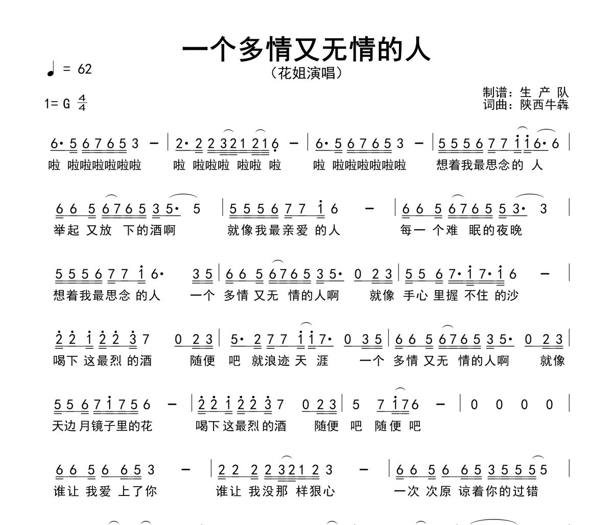 一个多情又无情的人简谱 花姐 一个多情又无情的人简谱G调