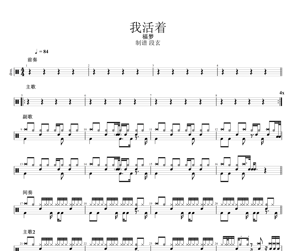 我活着鼓谱 福梦《我活着》架子鼓|爵士鼓|鼓谱+动态视频