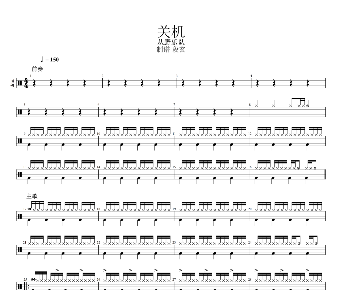 关机鼓谱 从野乐队《关机》架子鼓|爵士鼓|鼓谱+动态视频
