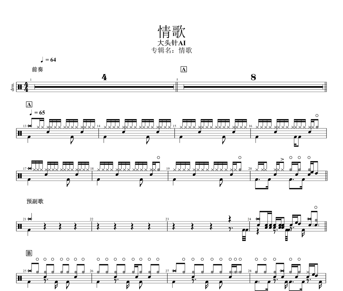 情歌鼓谱 大头针AI《情歌》架子鼓|爵士鼓|鼓谱